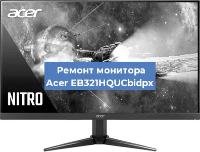 Замена конденсаторов на мониторе Acer EB321HQUCbidpx в Тюмени
